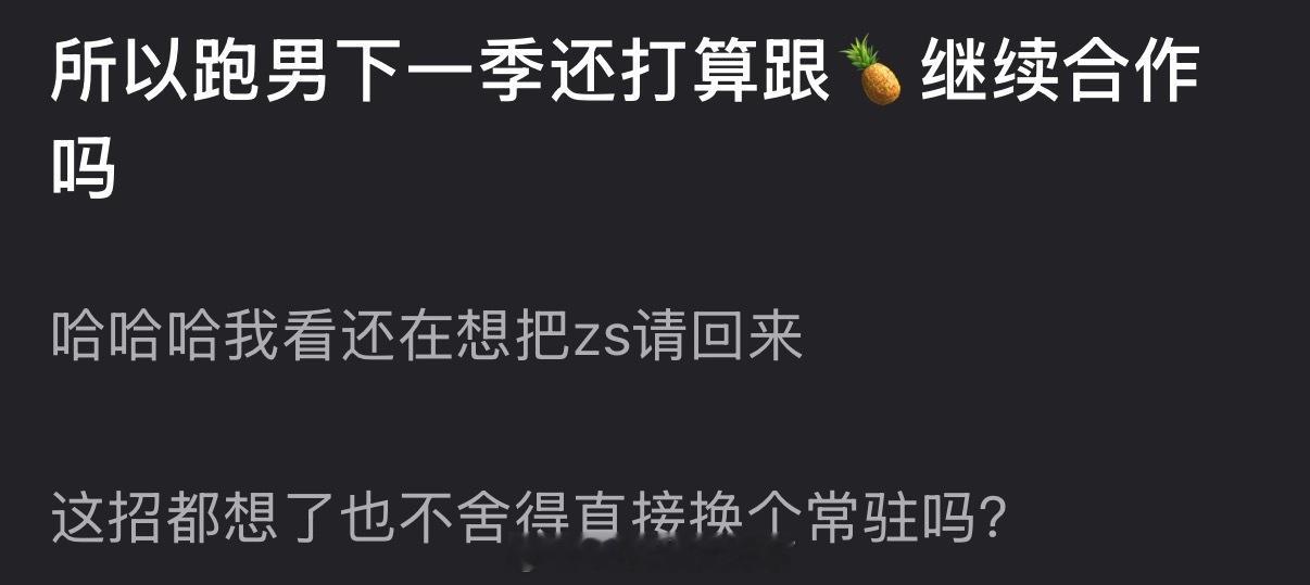 大家感觉跑男下一季还打算跟白鹿继续合作吗？ 