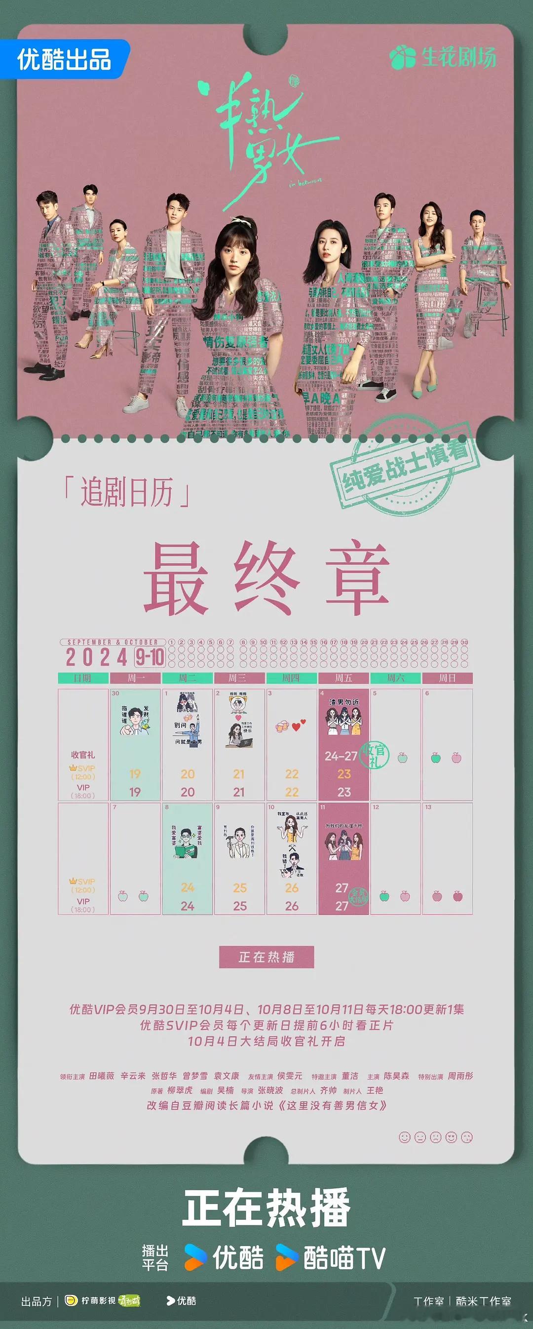《半熟男女》10.4日超点好快呀，我怎么感觉两三天前才抬上来，这就终章了#半熟男