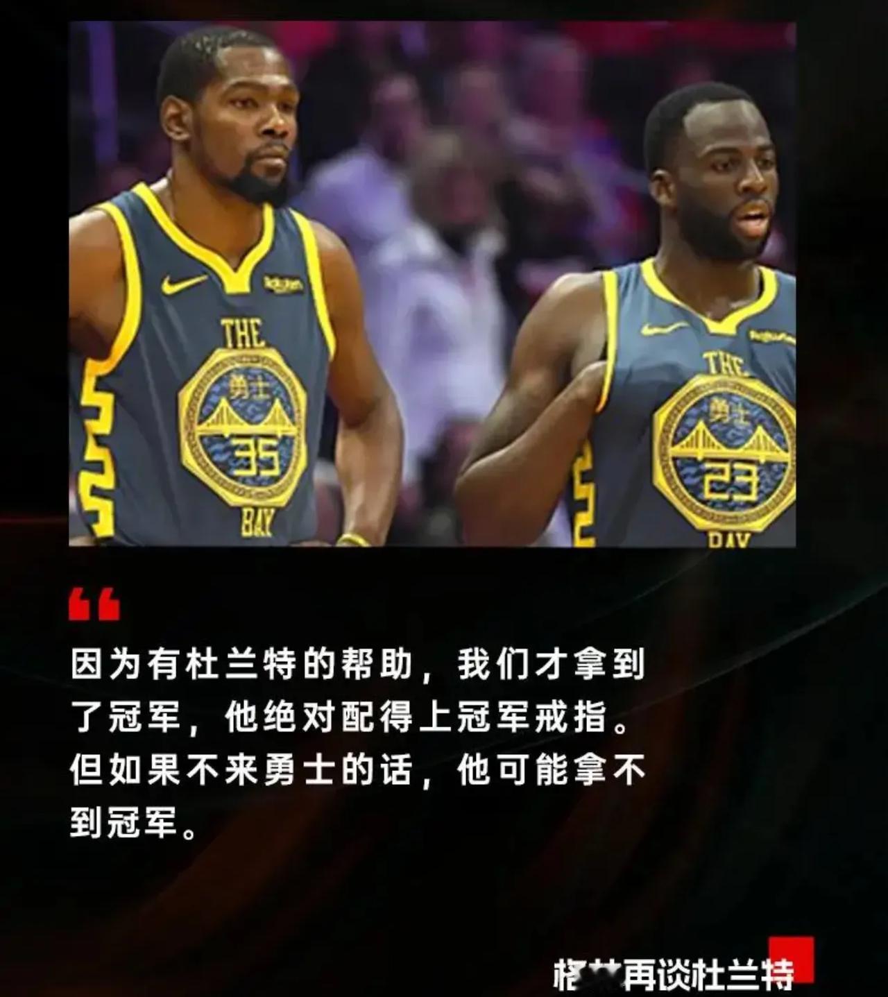 挑衅 KD！追梦格林：“外界都说在杜兰特的帮助下我们击败了骑士拿到了冠军，但我想