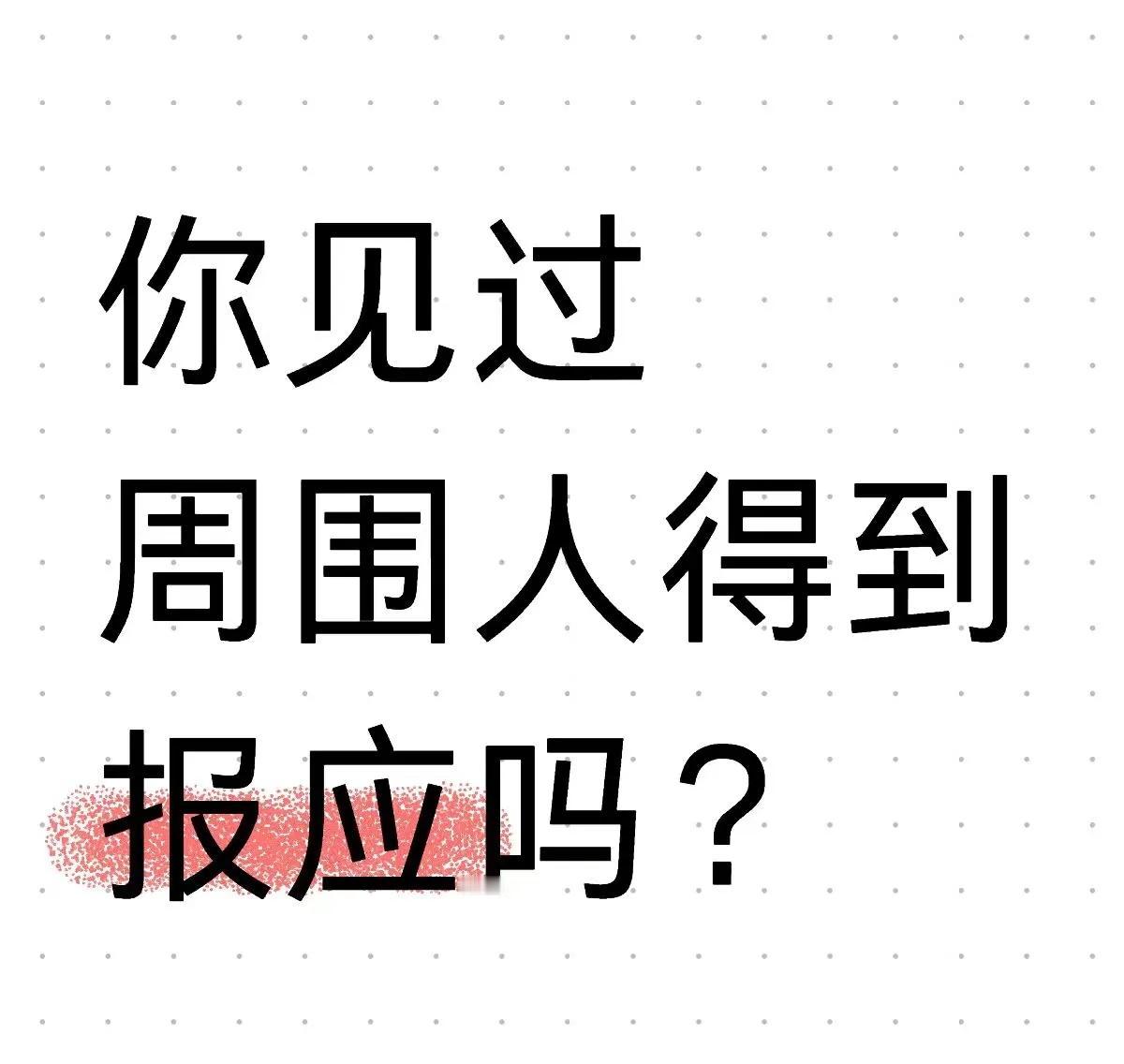 小学有个女同学，从小就喊我小矮子，我真的矮，成年才155。
毕业好多年后，我见到