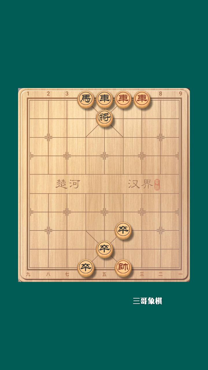 三哥象棋。
红棋先行，胜或和。