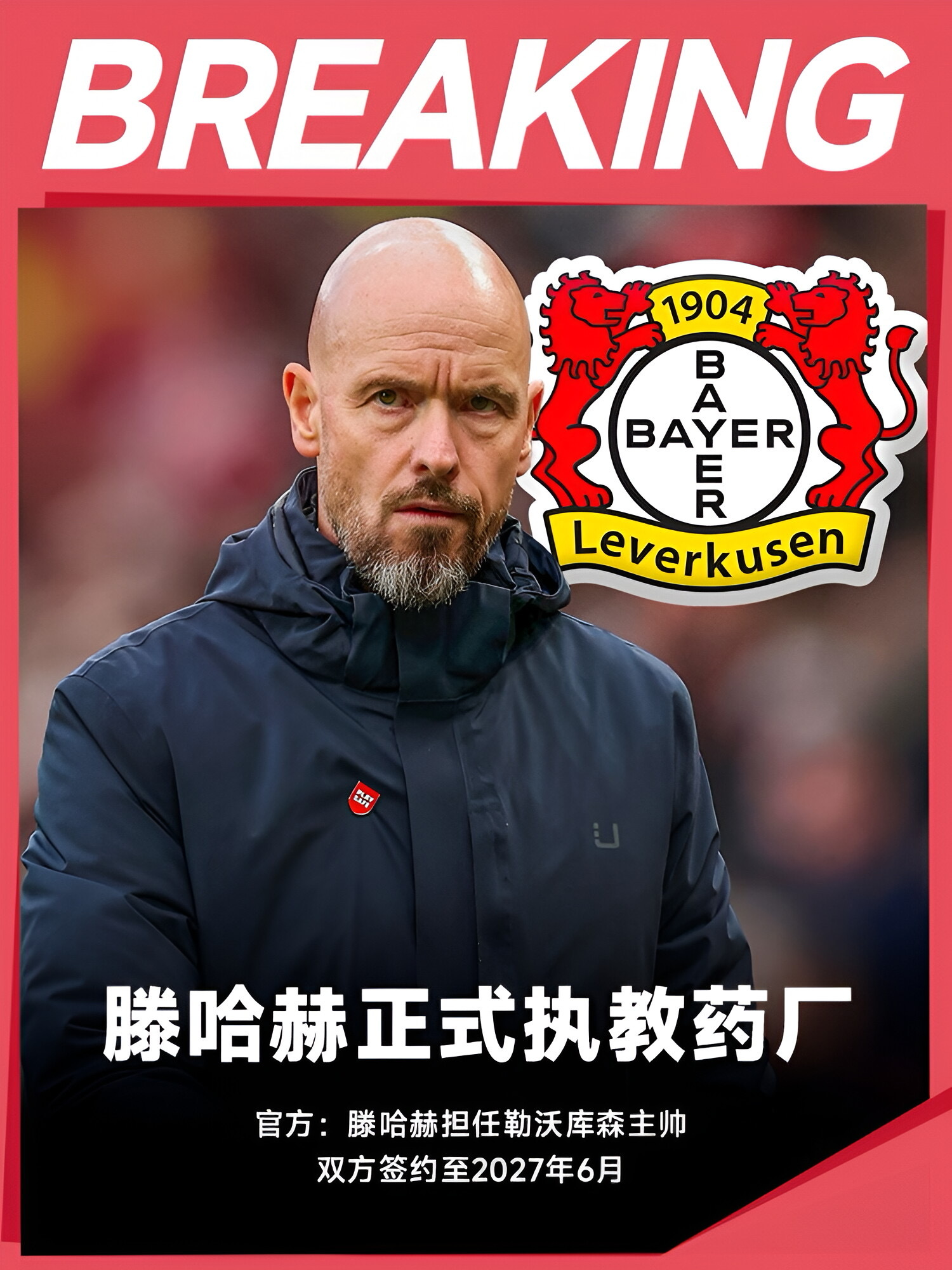 勒沃库森今日官方宣布，55岁荷兰籍主帅滕哈赫正式出任球队主帅，双方签约至2027