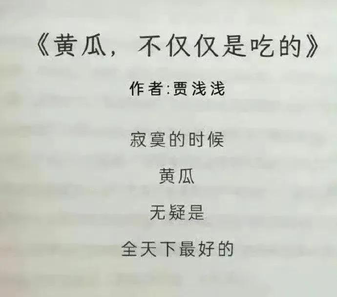 贾浅浅写的诗，我也可以写！我感觉我也有成为诗人的潜力！请平价一下我的拙作[呲牙]