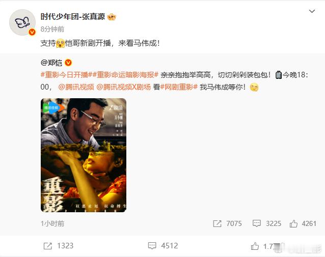 张真源转发支持郑恺新剧 张真源转发支持郑恺新剧《重影》，给哥哥的新剧打call宣