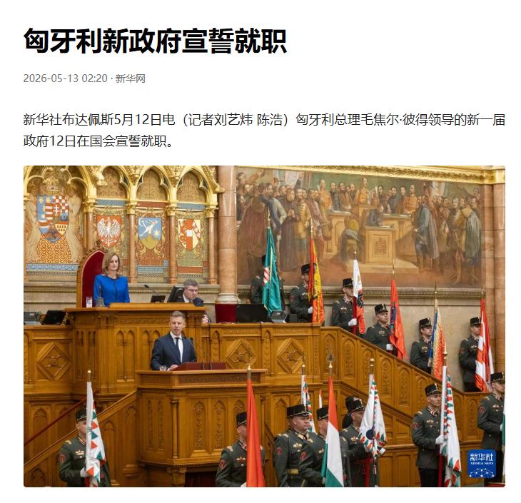 匈牙利新政府上任 16部制重建公信力对外转向?

布达佩斯又热闹起来了，新总理毛