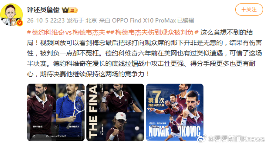 【#詹俊回应梅德韦杰夫直接判负##梅德韦杰夫判负一点都不冤枉#】北京时间10月5