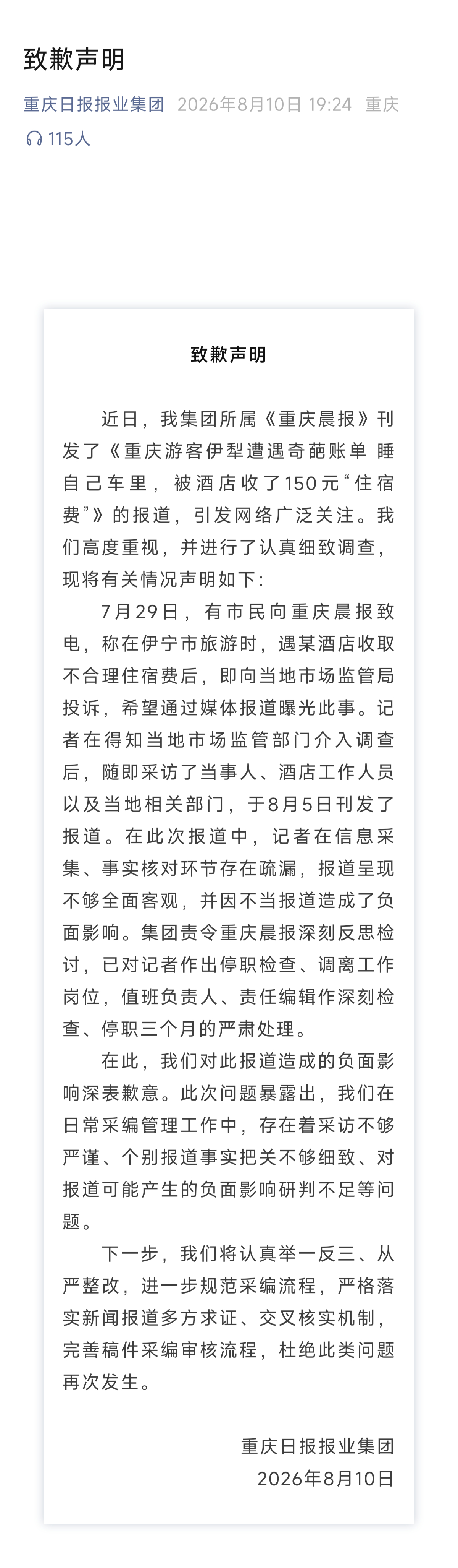 日报集团的致歉声明及处罚决定。 