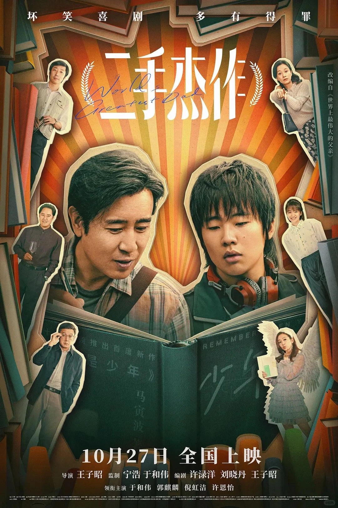 《二手杰作》真大胆