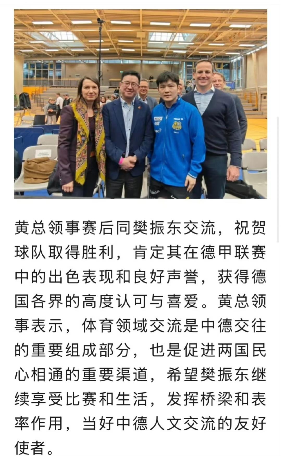 昨天驻法兰克福总领事看完比赛后，希望樊振东继续享受比赛和生活，发挥桥梁和表率作用