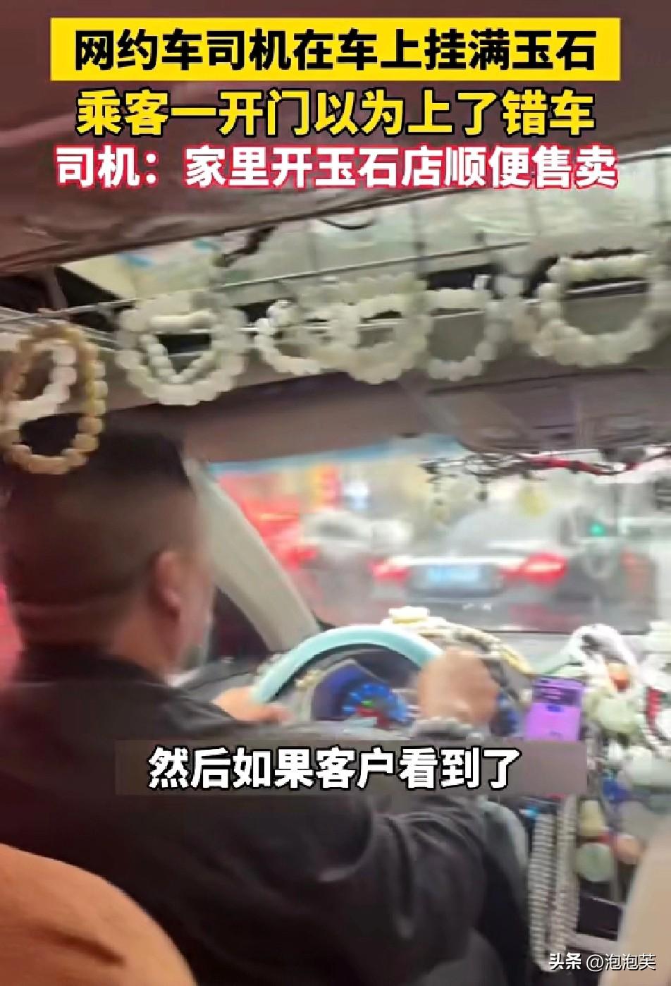 网约车见多了

但挂满玉石的你见过吗


一位乘客打车，一开门直接懵了

车顶、