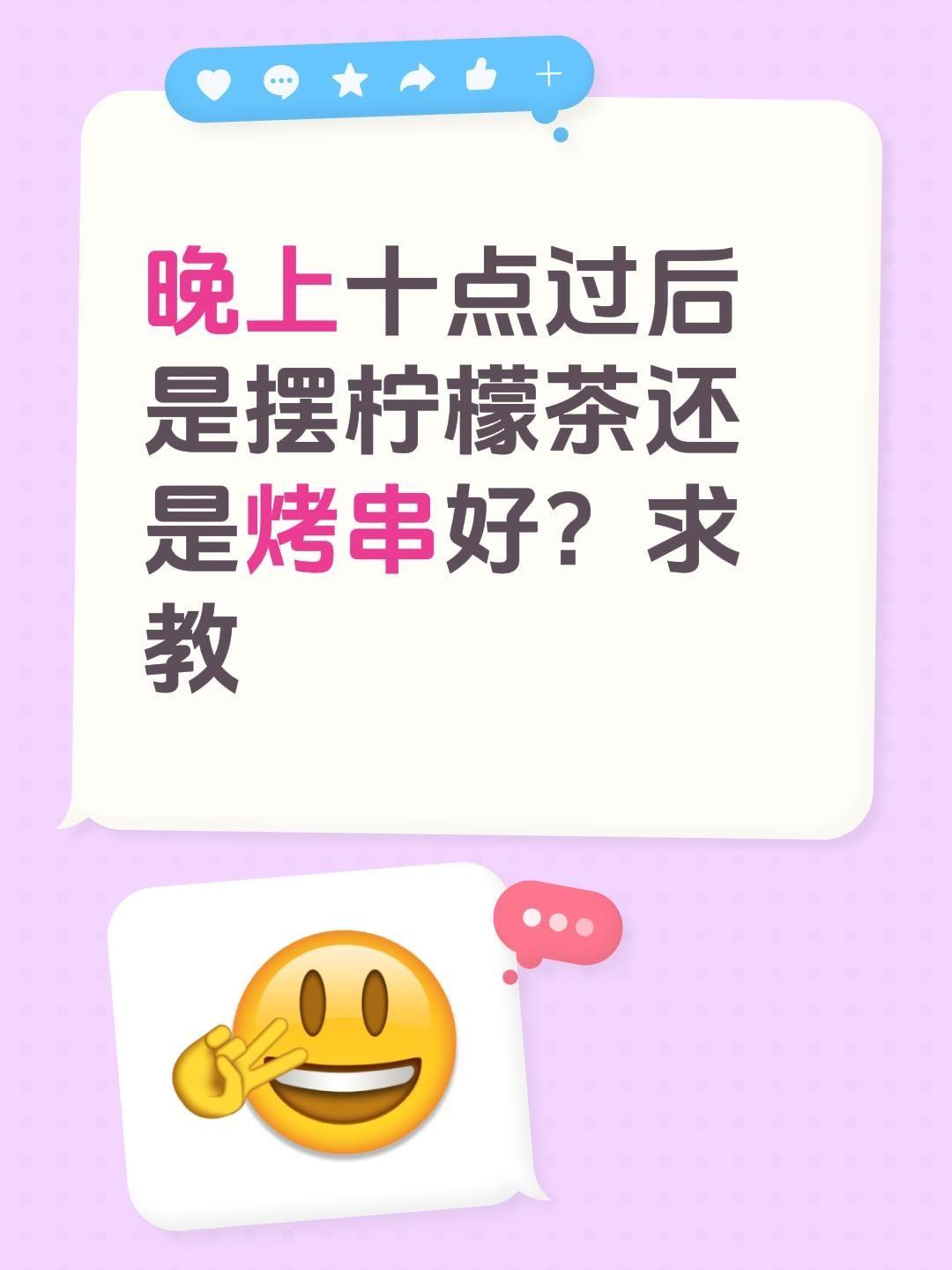 做哪样比较好？晚上十点过后是摆柠檬茶还是烤串好？求教