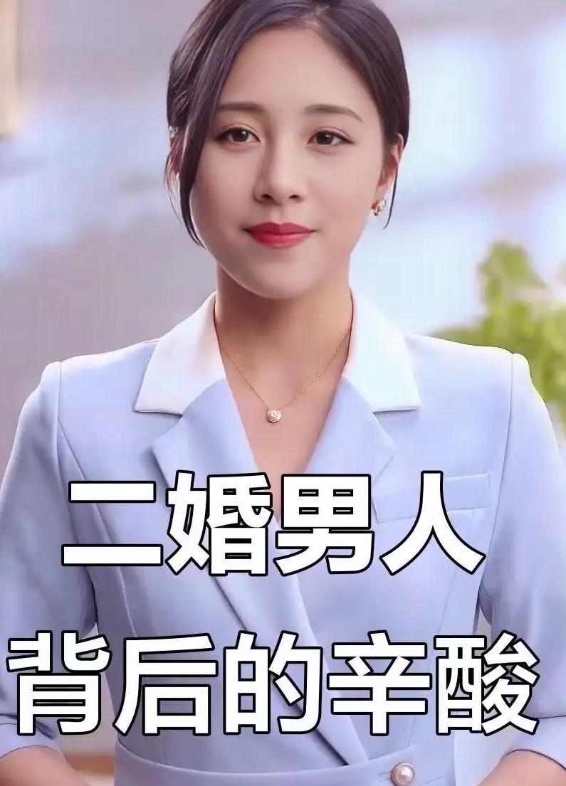 这就是二婚男人不得不承受的痛！他曾以为，经过一次婚姻的洗礼，或许能找到属于自己的