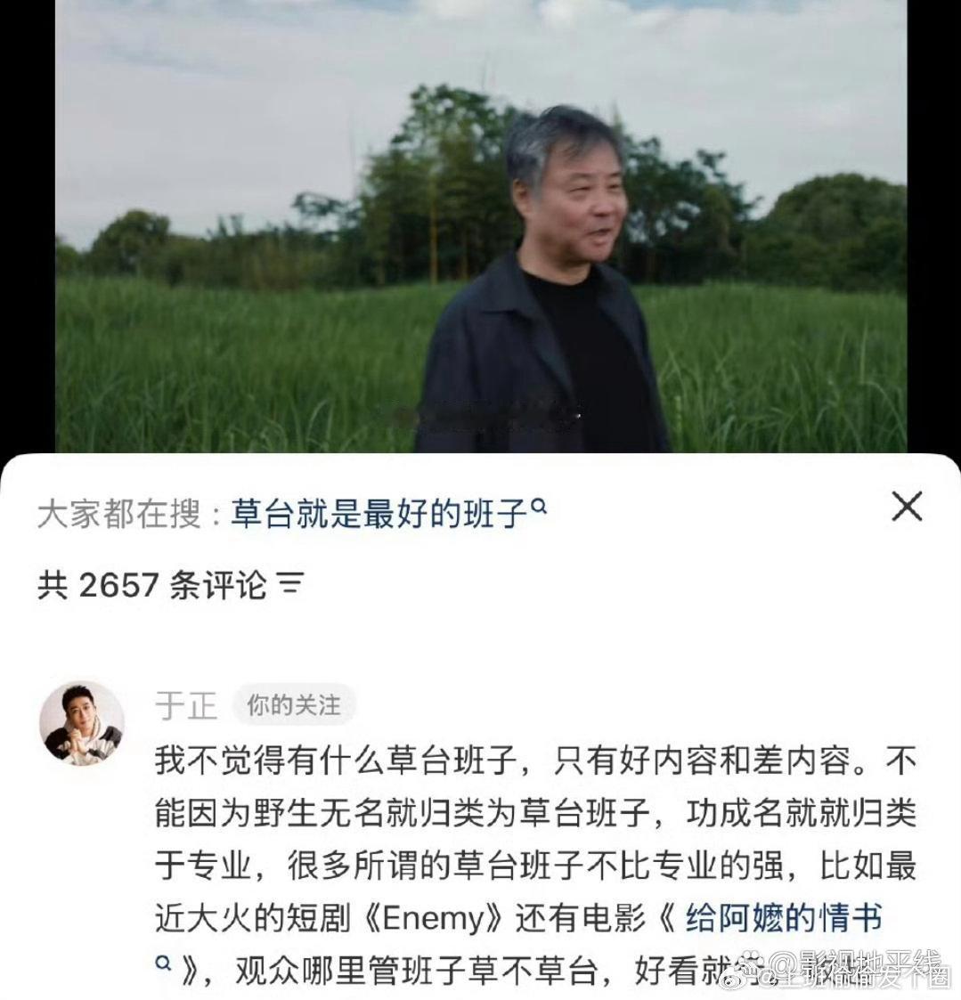 于正回复余华于正还在余华社媒评论区回复：“我不觉得有什么草台班子，只有好内容和差