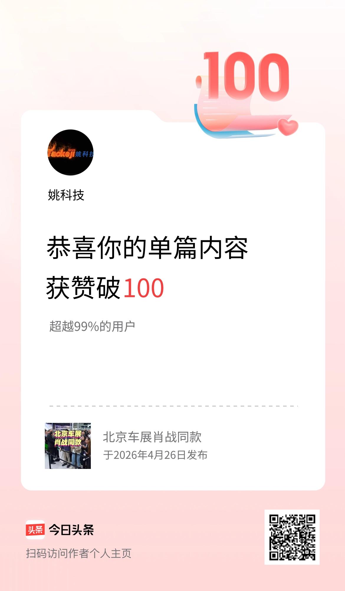 单篇内容获赞量破100啦！