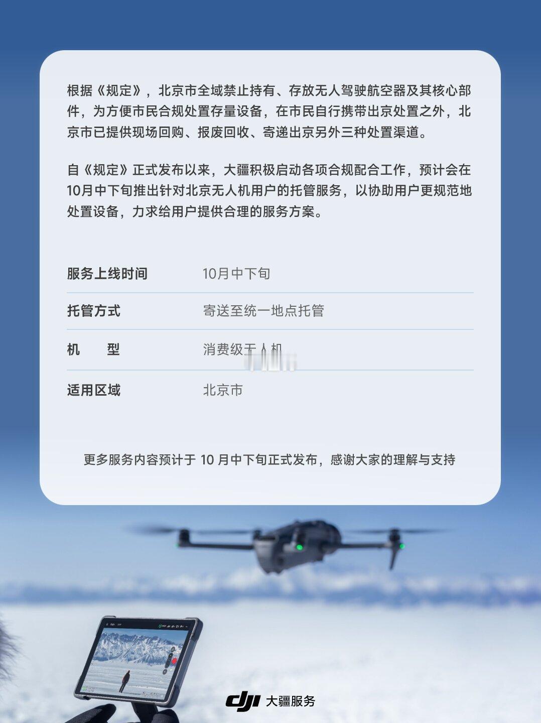 DJI 大疆服务官方发布：北京无人机专属托管服务预告。预计 10 月中下旬上线，