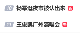 好巧啊，杨幂和王俊凯热搜在一块儿。杨幂逛夜市被认出来王俊凯广州演唱会