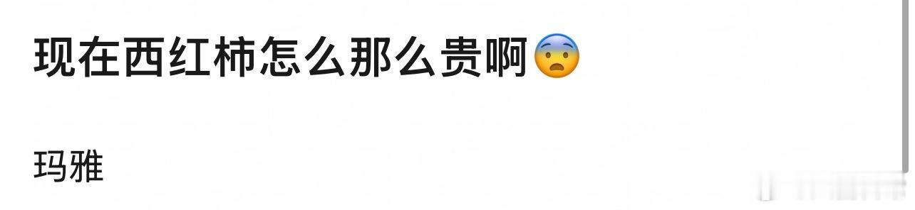 🎤：大家有没有感觉今年的西红柿好贵 