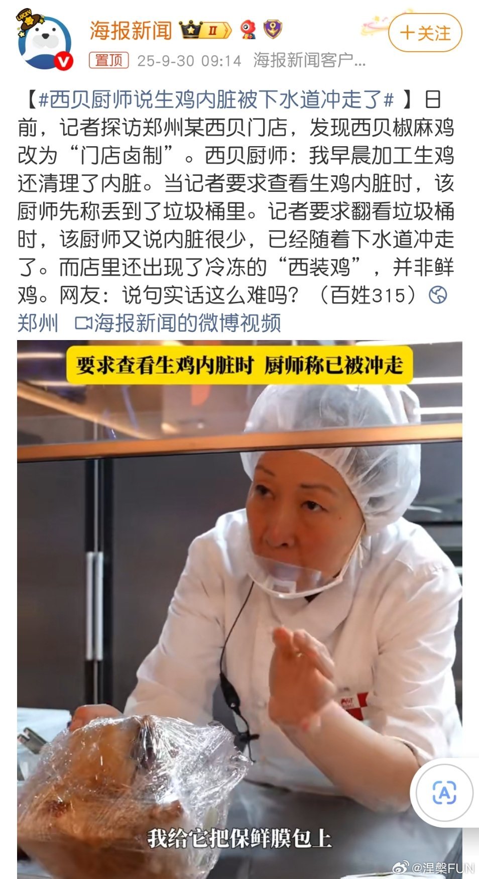 西贝厨师说生鸡内脏被下水道冲走了西贝现在也是人老实话不多！[笑cry] ​​​