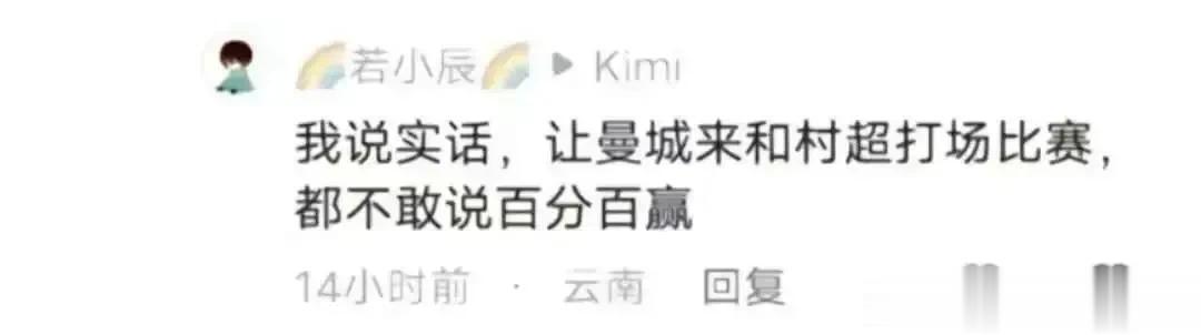理性讨论——村超水平到底怎样？看到一个网友的评论，直接飞出太阳系了，走的还是彩虹