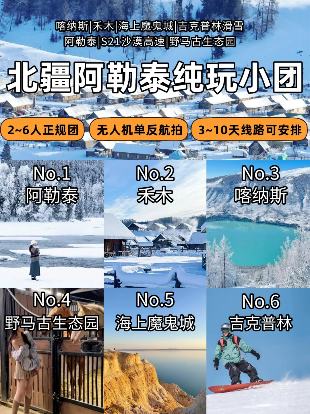 ❄️冬游阿勒泰 | 喀纳斯+禾木+滑雪七天才3k+