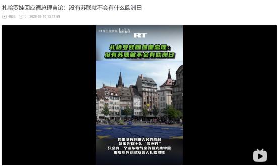 2026年5月9日，俄罗斯狠怼德国总理，若无苏联胜利，欧洲根本不配过欧洲日，只会