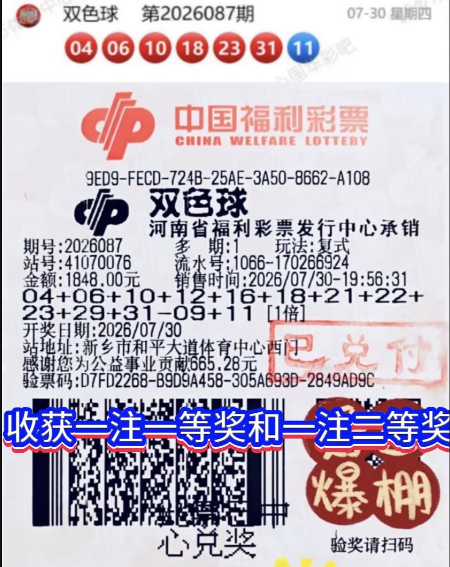真是运气爆棚，双色球26087期，河南新乡彩友11+2揽获一等奖和二等奖各一注，