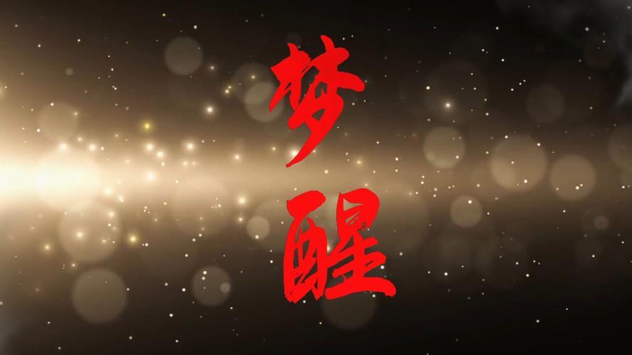 上联：秋霜催黄叶，诚邀下联梦醒呼故人