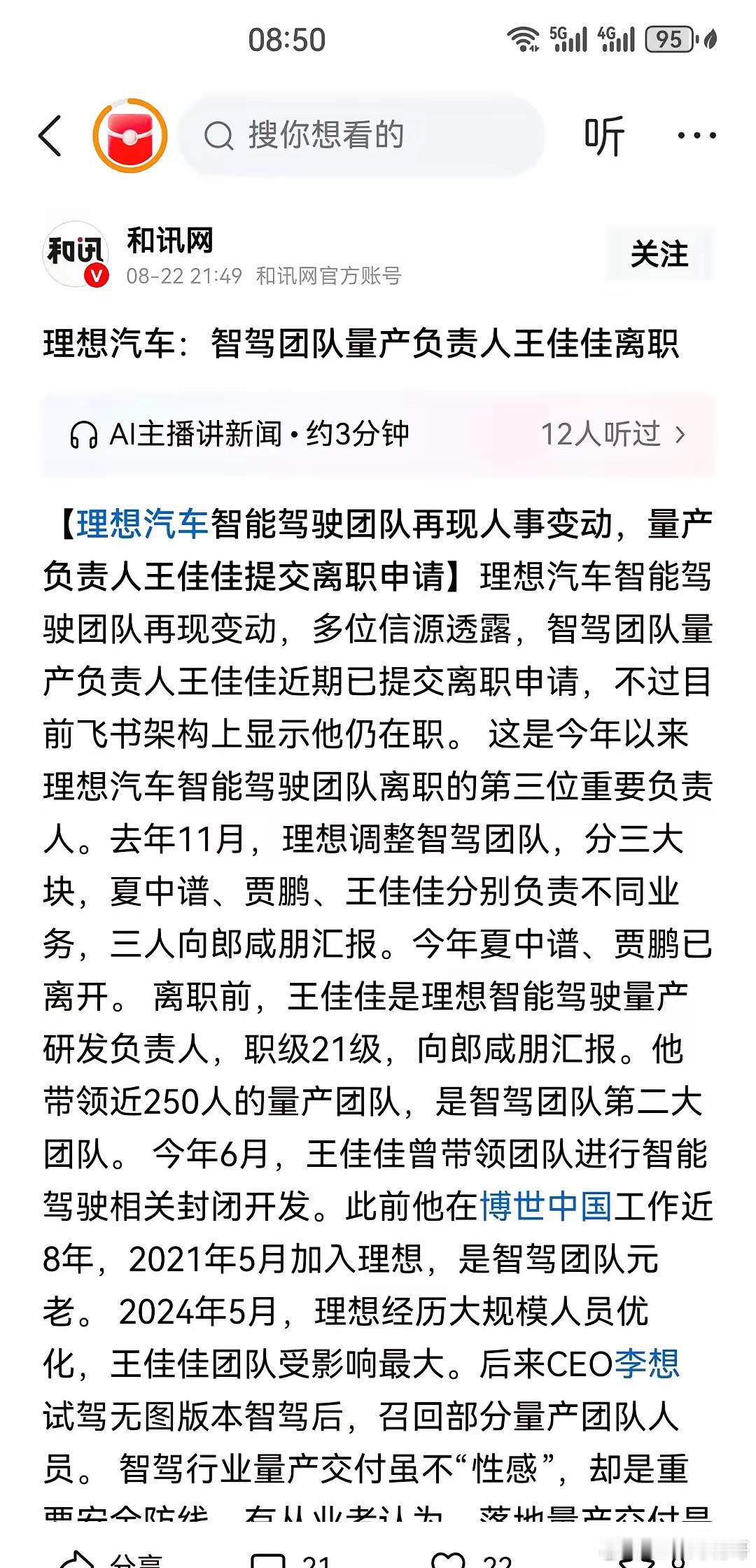 理想汽车智驾团队量产负责人王佳佳离职了，怎么说呢，如今在智能驾驶技术中，华为智驾