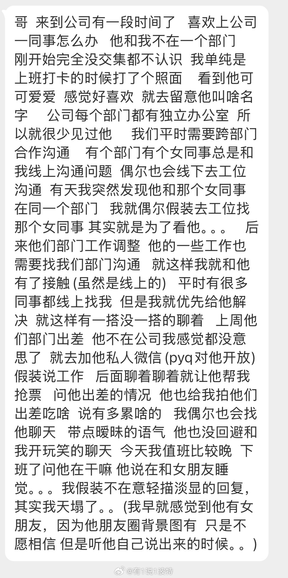 情感树洞 喜欢上公司一同事？？？ 