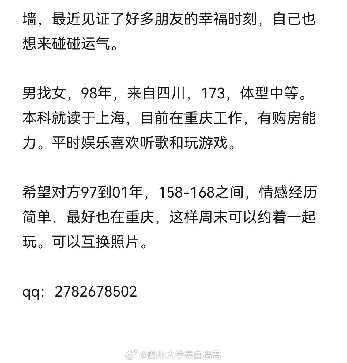 【征婚交友】20260521-1四川大学表白墙君征婚交友