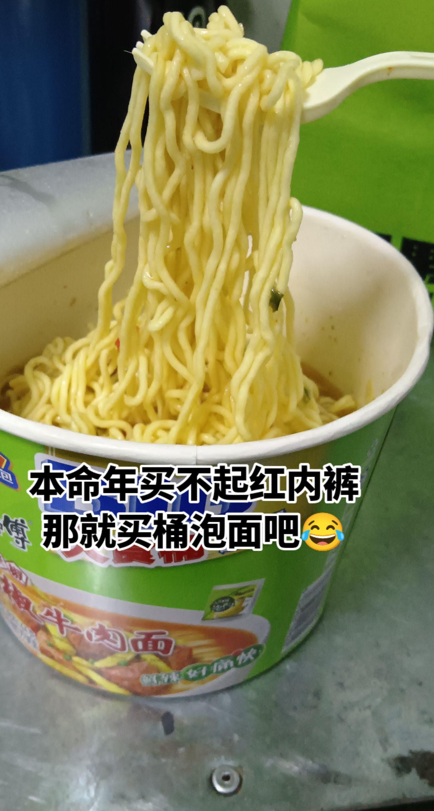 本命年买不起红内裤！买桶泡面吧?长寿面