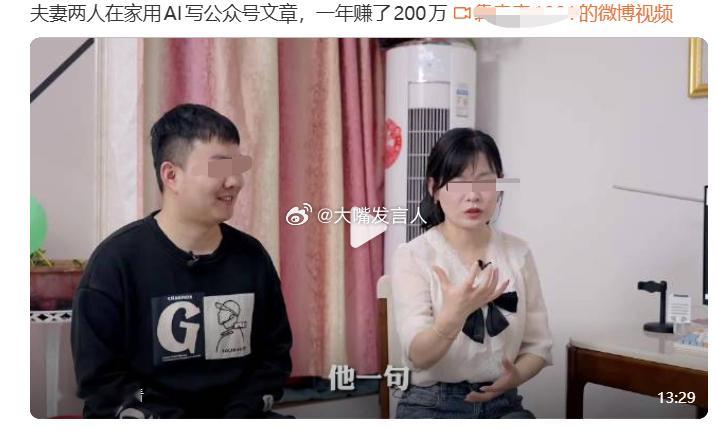 微信回应夫妻用AI写公众号年赚200万   前几天看了那段10几分钟的采访视频，