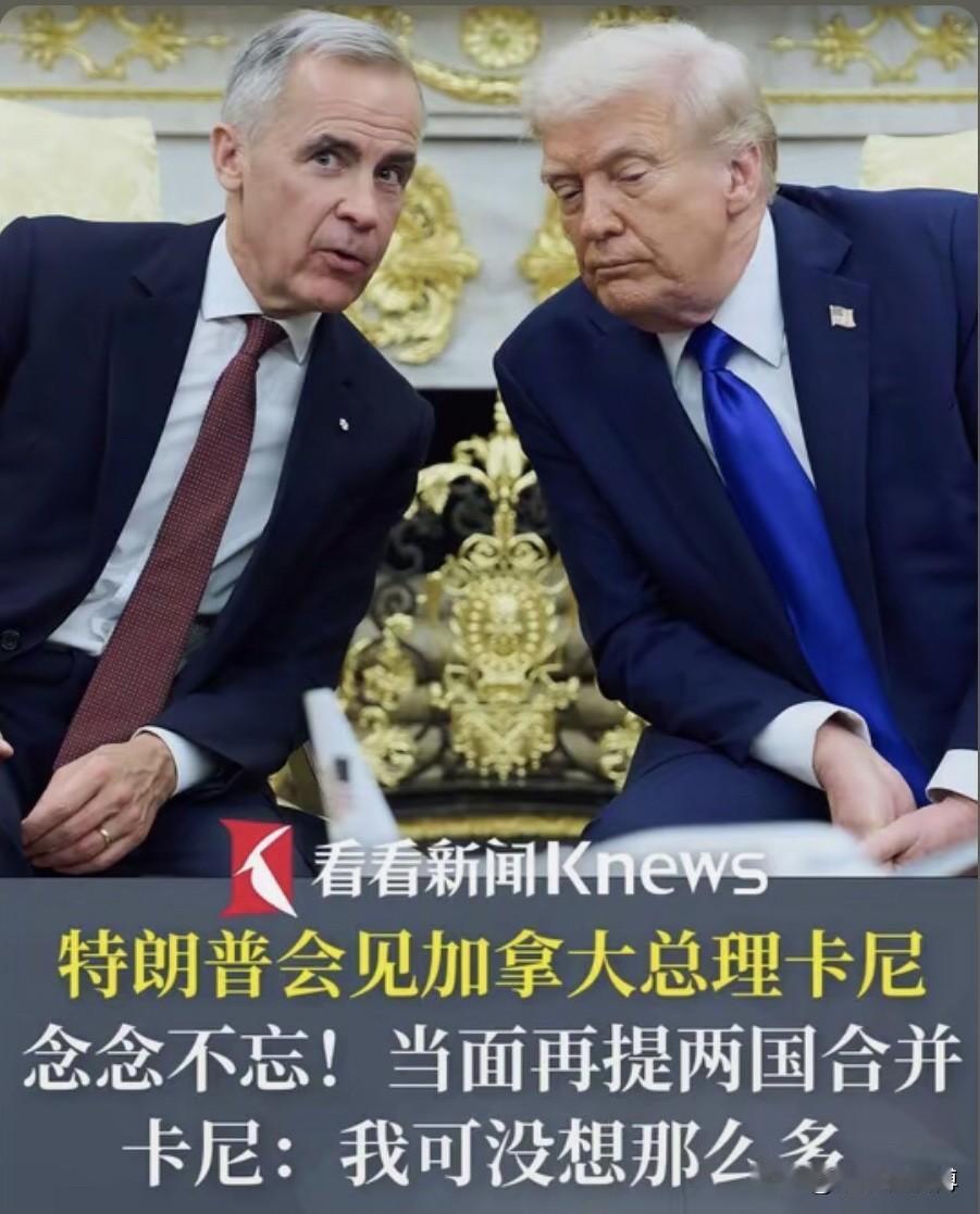 这就有点让人看不懂了，
特朗普会见加拿大总理卡尼，
没有关税问题时的唇枪舌剑，