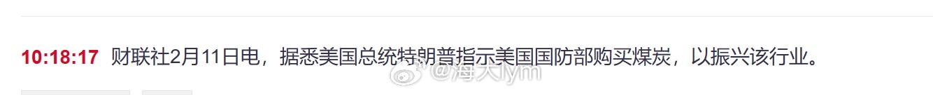 市场消息：美国总统特朗普指示美国国防部购买煤炭，以振兴该行业。煤炭