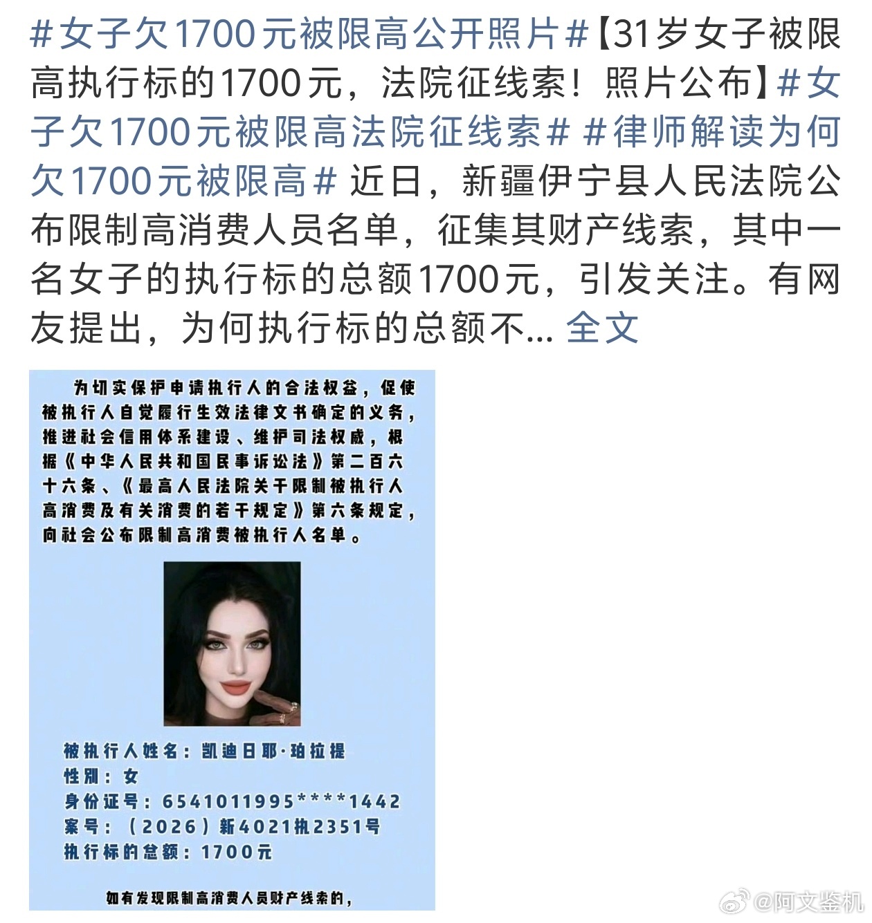 女子欠1700元被限高公开照片1700没有万，真的就只是1700块。近日新疆伊宁