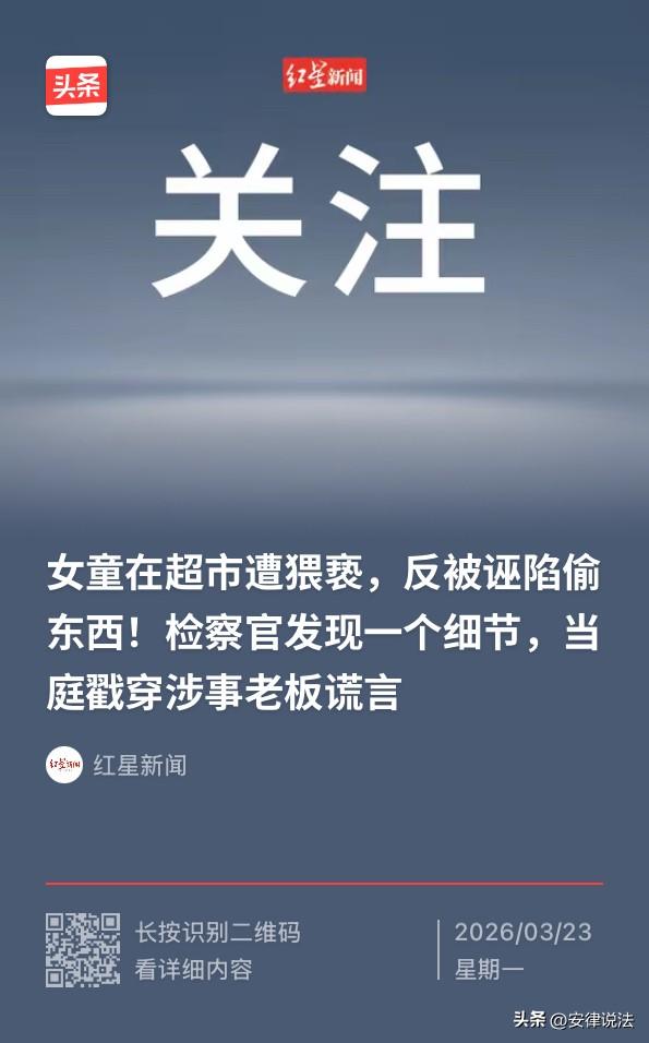 河南新郑，8岁小女孩独自到小区超市买零食，回家后声称被56岁的超市男老板猥亵。女