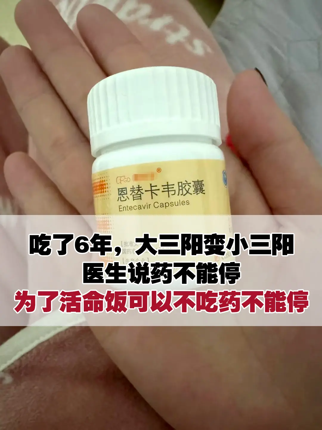 吃了6年，大三阳变成三阳，医生说不能停 为了活命，饭可以不吃，药不能停...