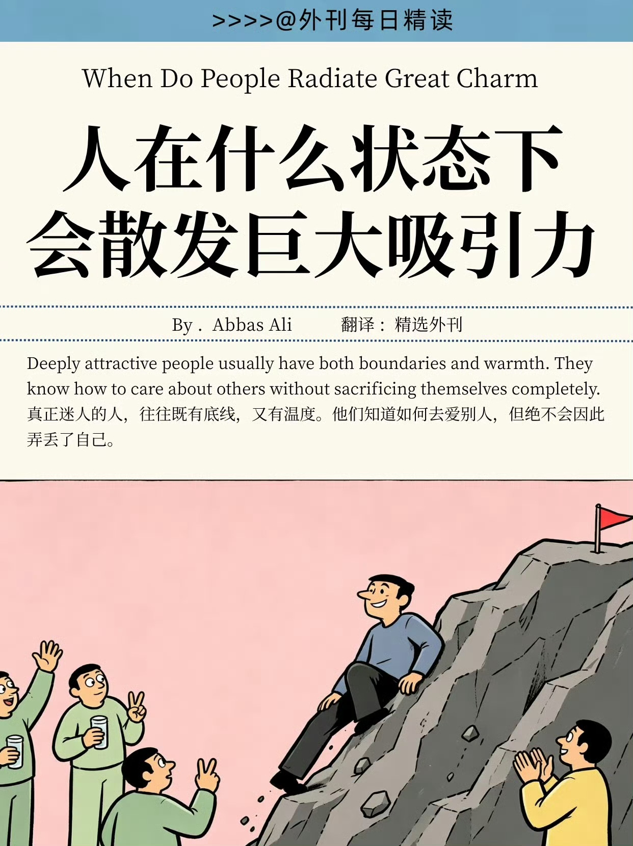 When Do People Radiate Great Charm人在什么状态