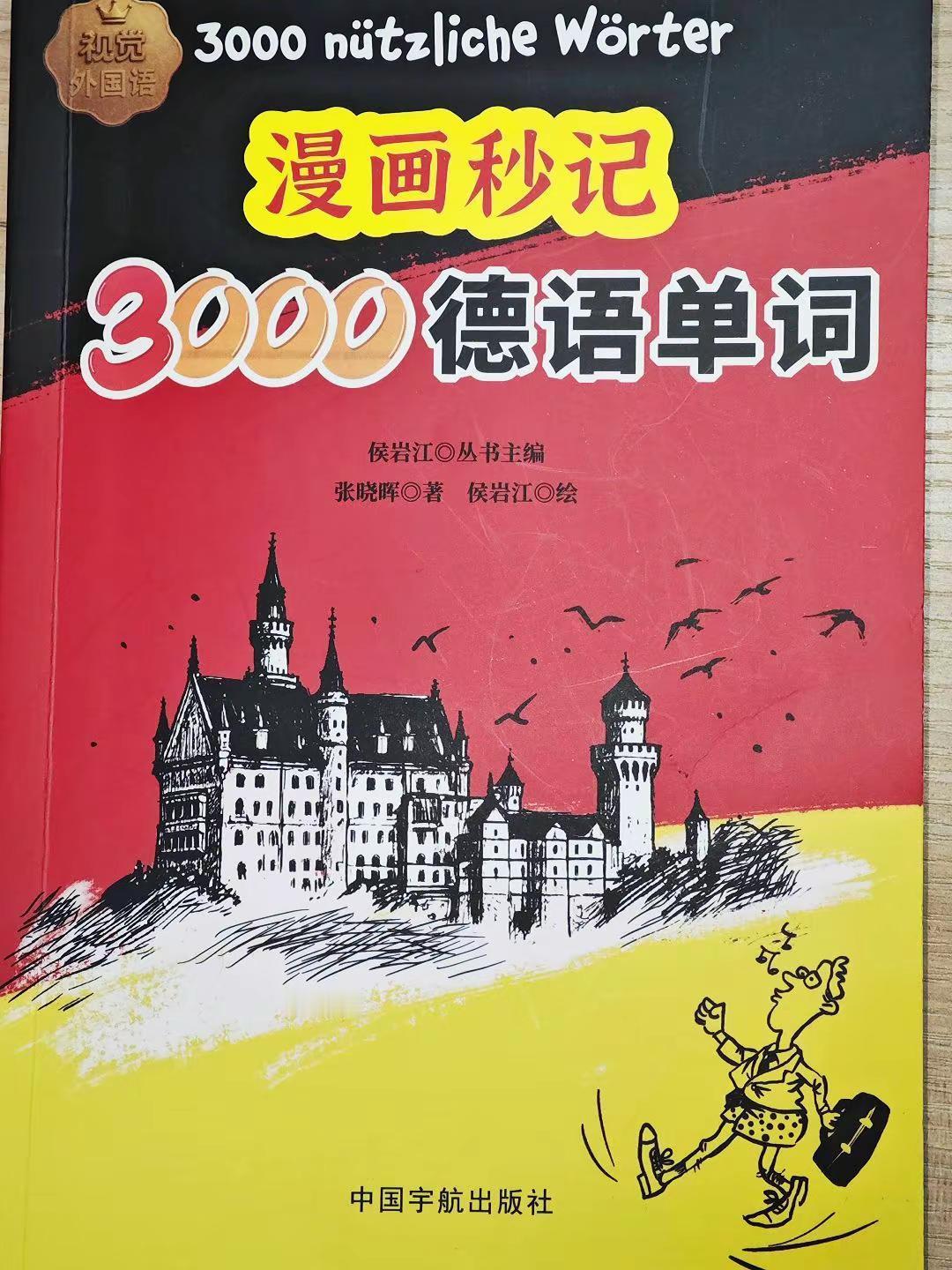 漫画秒记德语单词 德语单词 德语