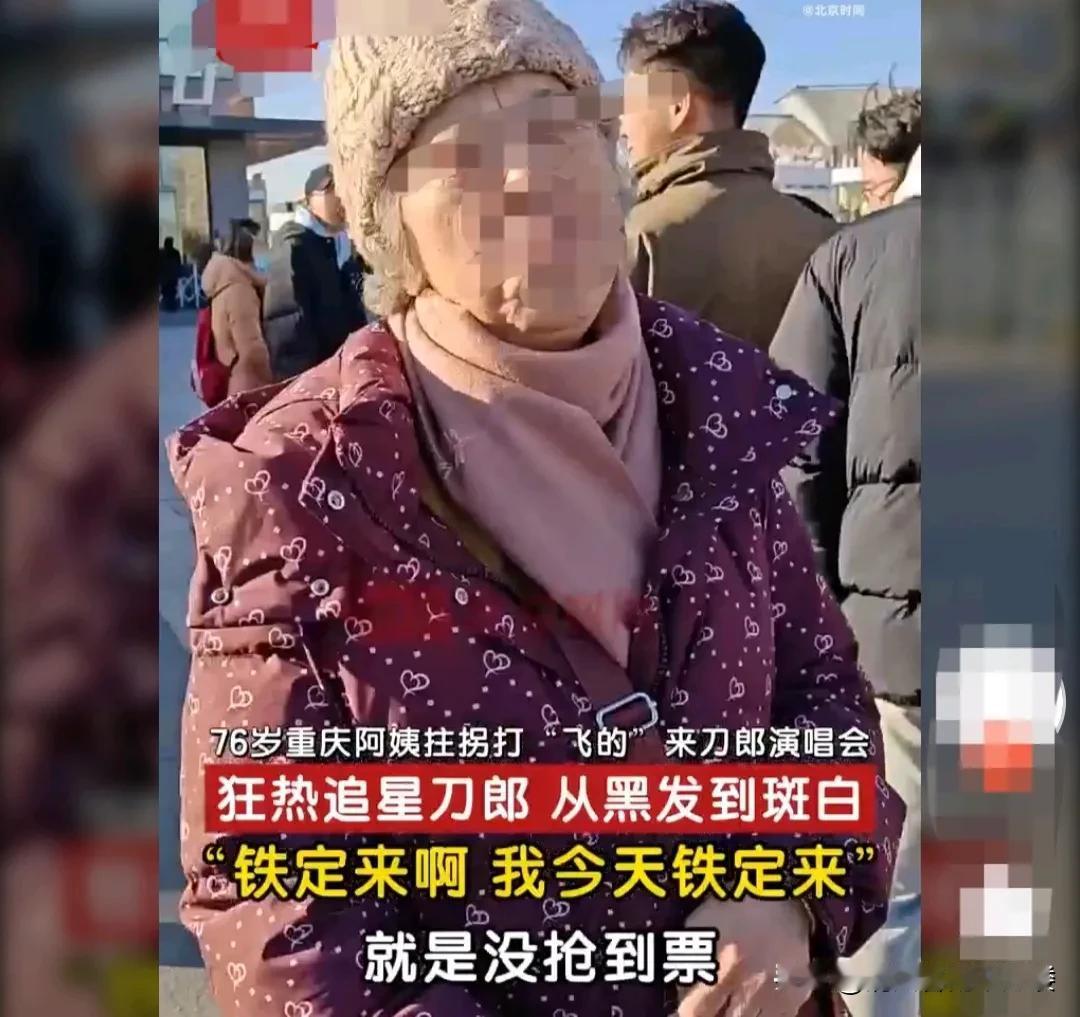 重庆，76岁阿姨拄着拐杖，乘坐飞机来观看刀郎演唱会。她从年轻的时候就喜欢刀郎的歌