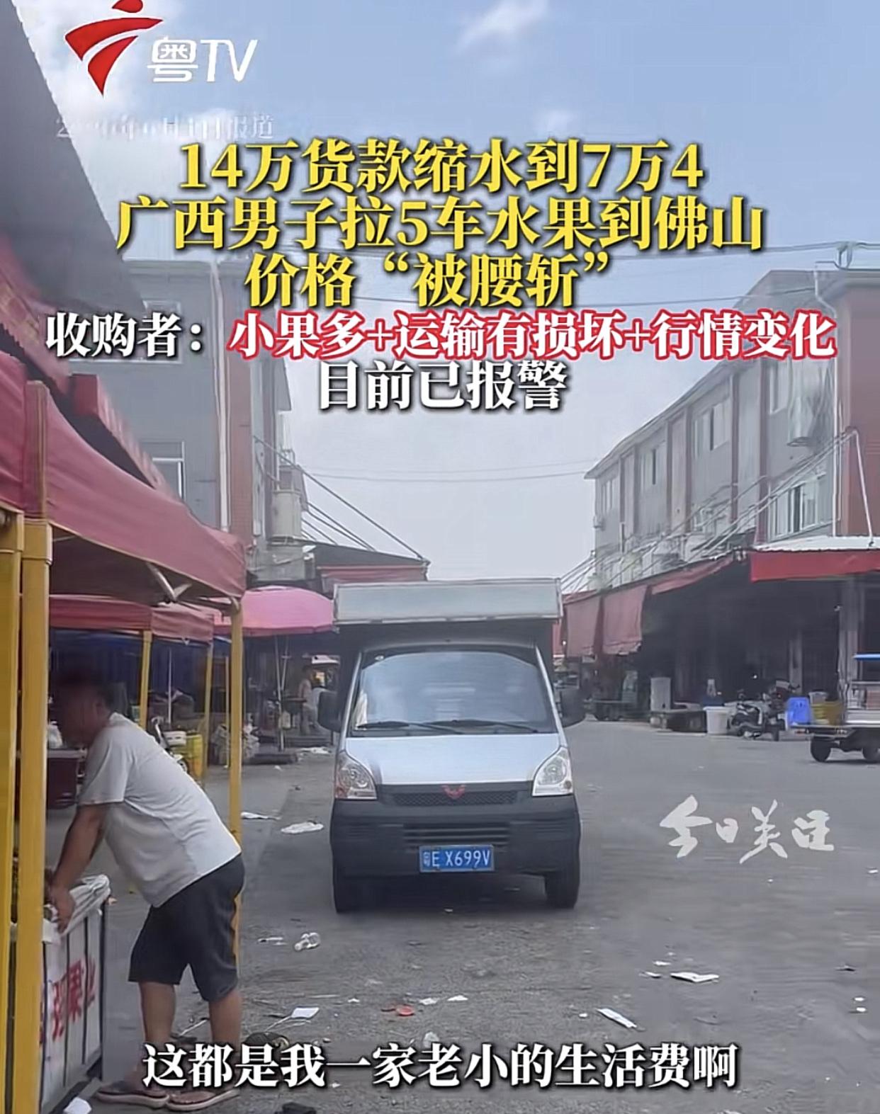 14万的水果，货款到手只有7.4万，缩水近一半！

近日，广西一男子与广东佛山南