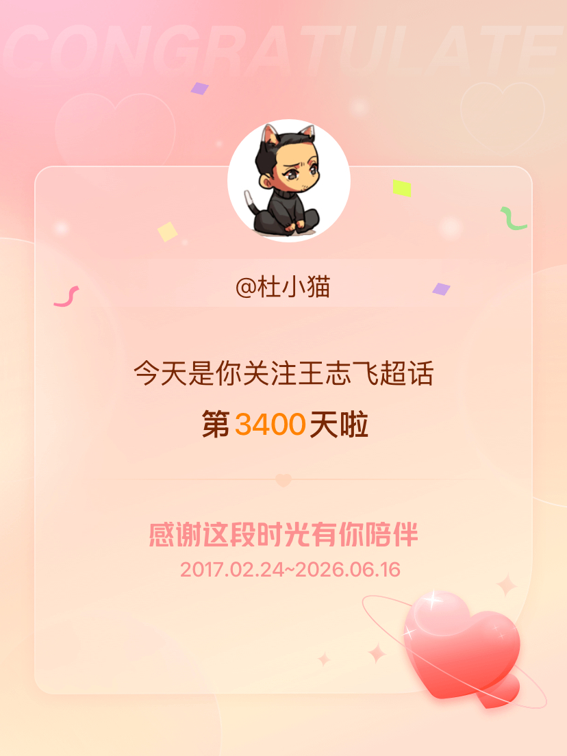 王志飞今天是我关注超话的第3400天，希望能继续伴你一路前行～ 