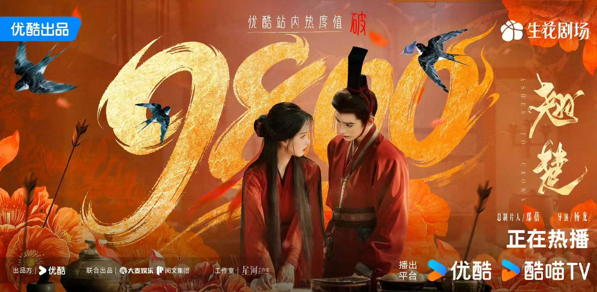 翘楚热搜破9800 恭喜楚朝，9800万的热度说明你演的角色已经出圈了，这是演员