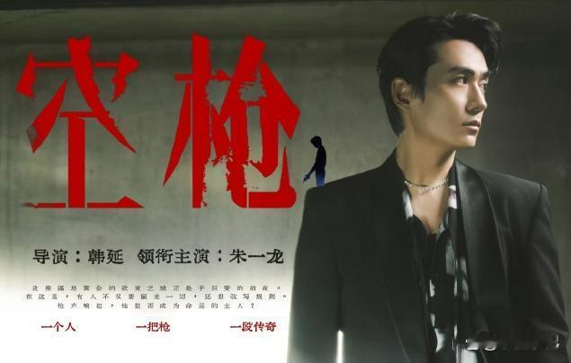 《空枪》七夕定档：朱一龙粤语吼戏颠覆形象，檀健次破碎感拉满 