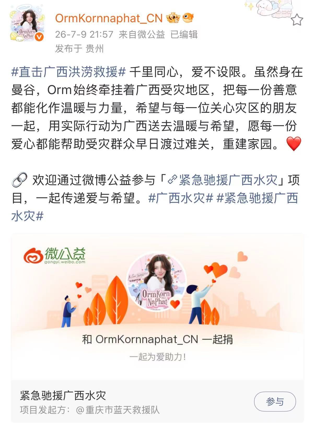 泰星Orm为广西加油Orm发微博为广西祈福 Orm发微博为广西加油，在这个充满挑