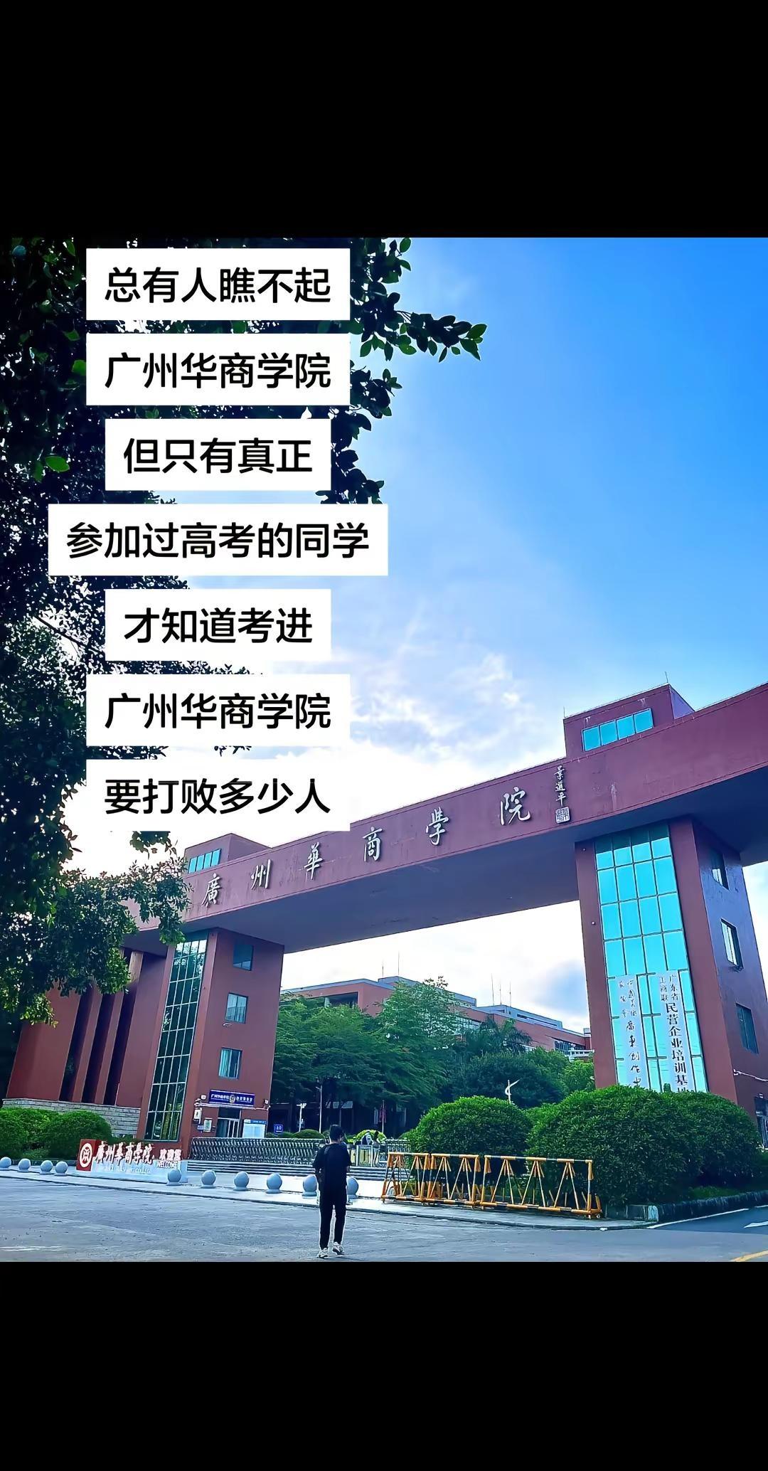 总有人瞧不起广州华商学院，但只有真正参加过高考的同学，才知道考进广州华商学院，要