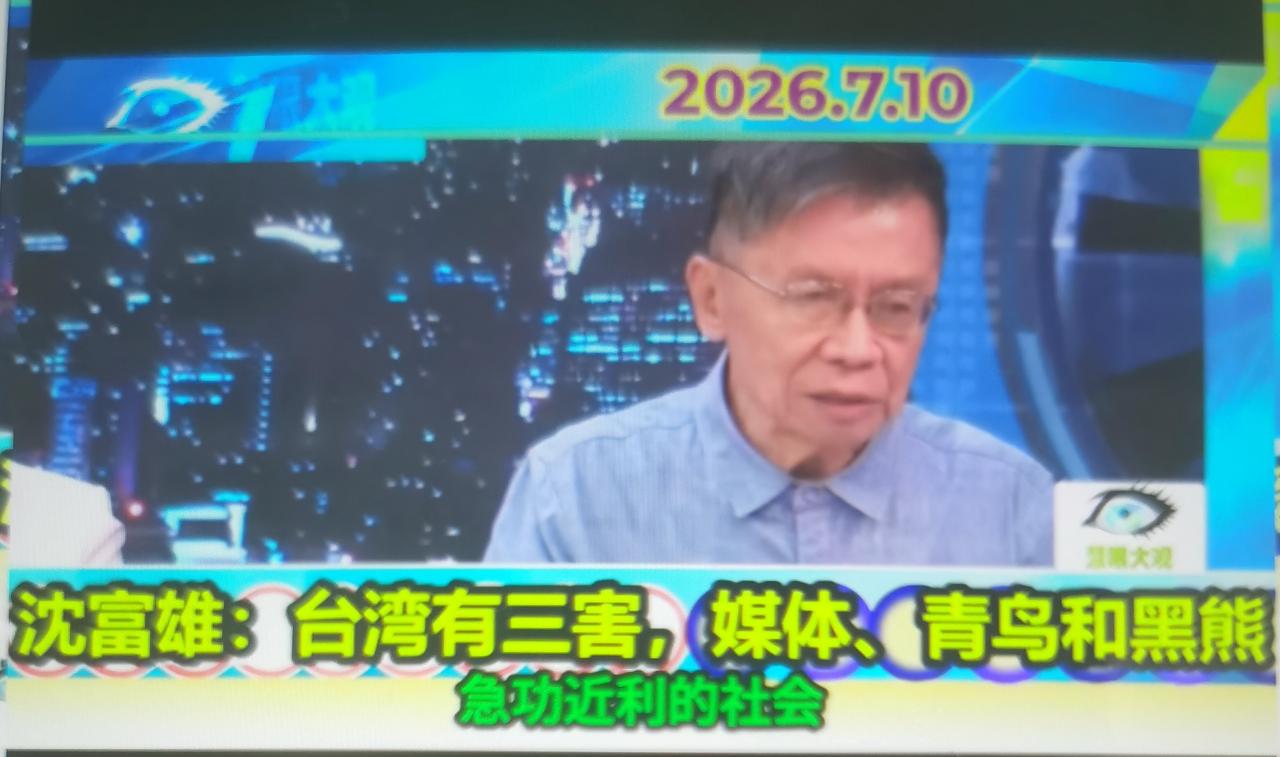 前绿营民代沈富雄最近盘点台湾社会“三大害”的言论怎么看？
一、完整梳理事件背景与