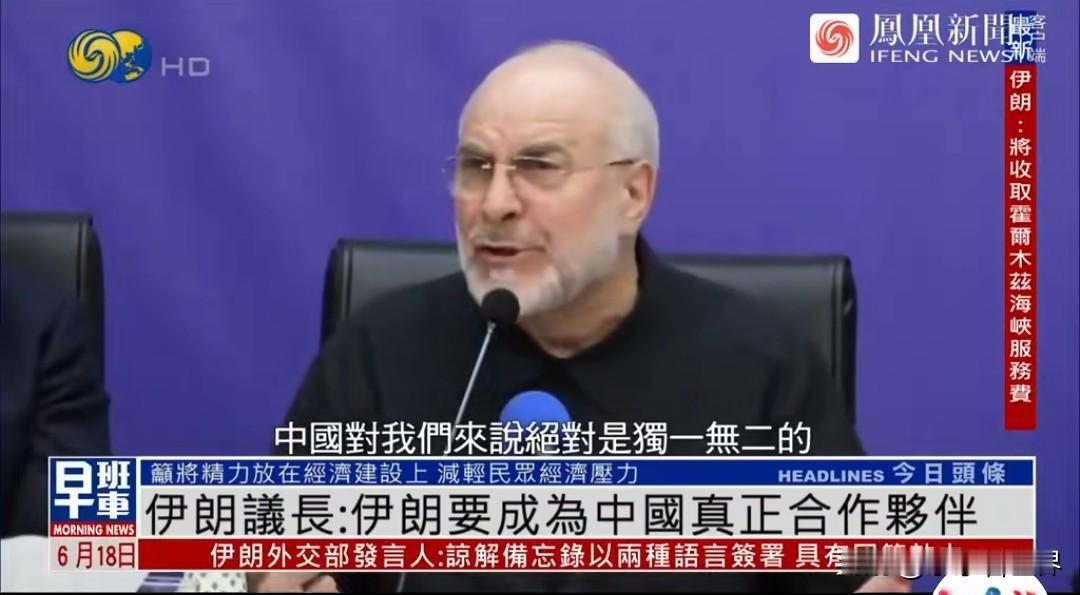 伊朗要做中国真正的伙伴，对于伊朗而言，中国绝对是独一无二的。

美伊战争彻底打醒