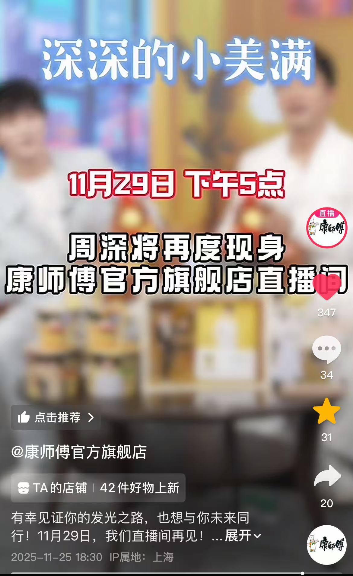 📣 11.25  康师傅直播预告  📣🎶康师傅预告了直播，时间：11月29