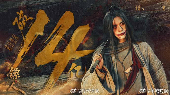 【#于适方发文祝贺镖人票房破14亿#】3月25日，发文：玉面凛然，侠义正燃！#电